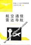 航空通信雷达导航 封面