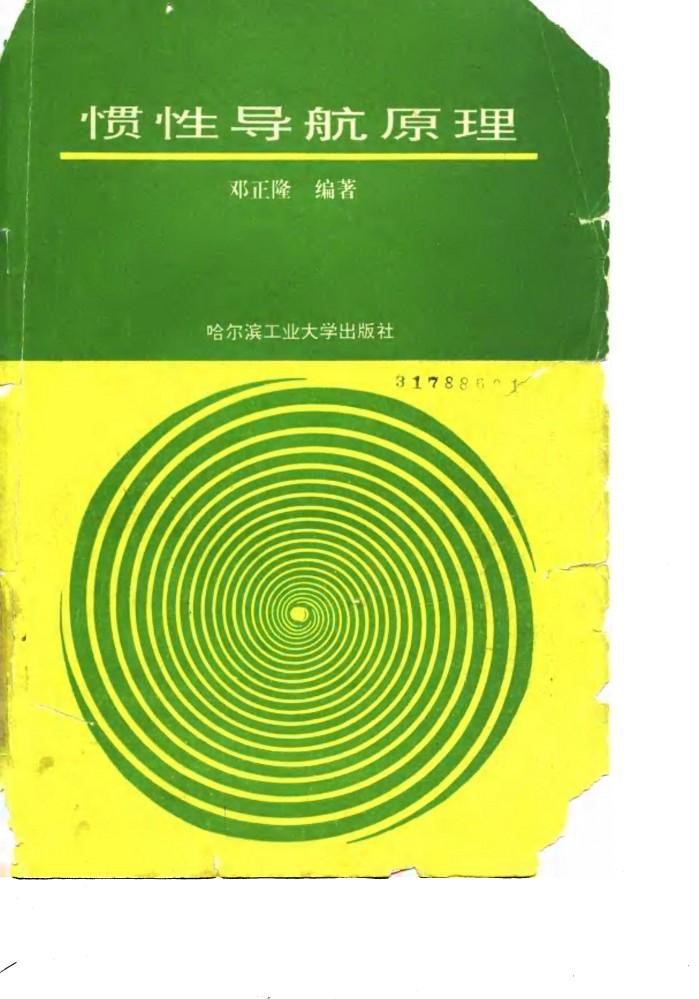 惯性导航原理 封面