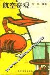 航空奇观 封面