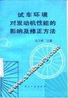 试车环境对发动机性能的影响及修正方法 封面