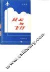 风云与飞行 封面