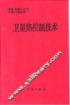 卫星热控制技术 封面