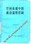 空间环境中的被动温度控制 封面