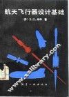 航天飞行器设计基础 封面