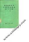 固体推进剂火箭发动机的基本问题  上 封面