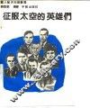 征服太空的英雄们 封面