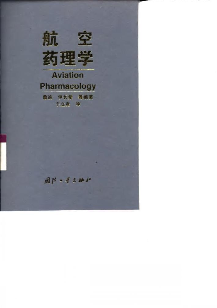 航空药理学 封面