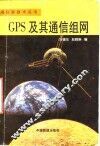 GPS及其通信组网 封面