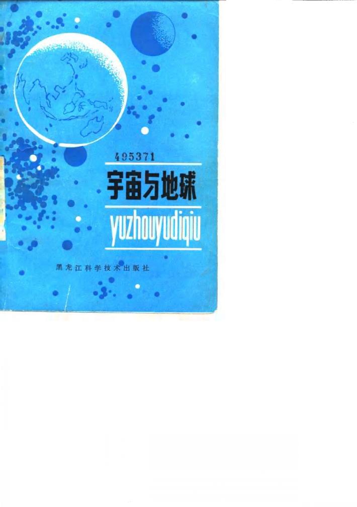 宇宙与地球 封面