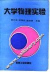 大学物理实验 封面