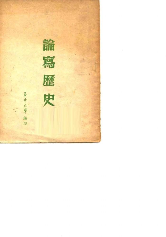 论写历史 封面