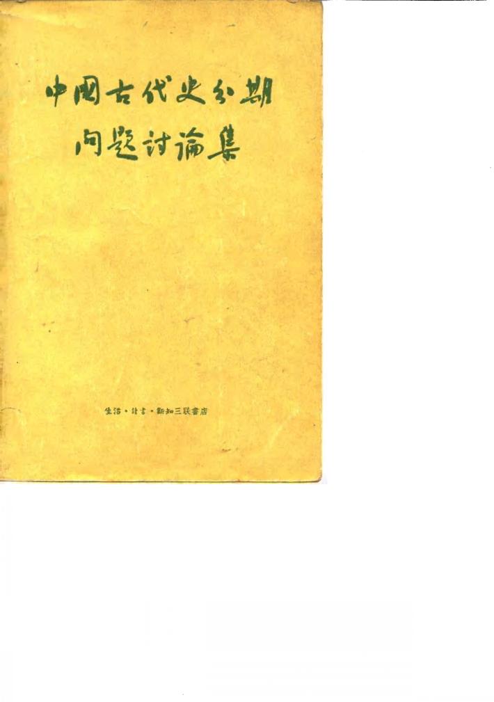 中国古代史分期问题讨论集 封面