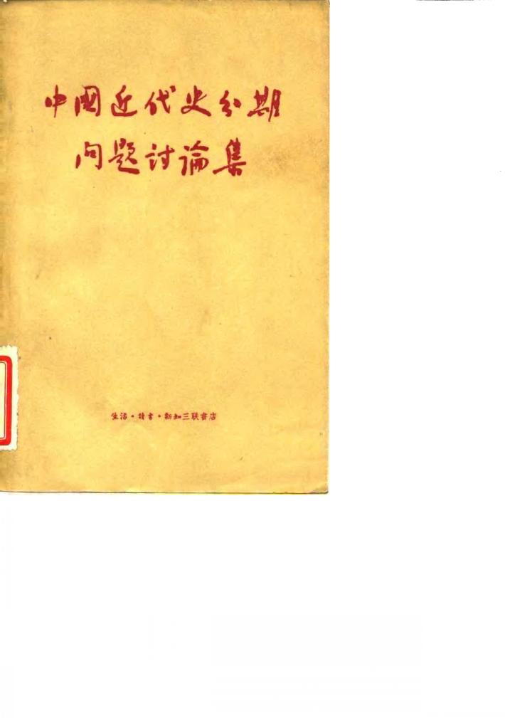 中国近代史分期问题讨论集 封面