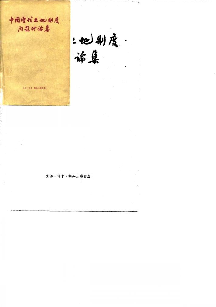 中国历代土地制度问题讨论集 封面