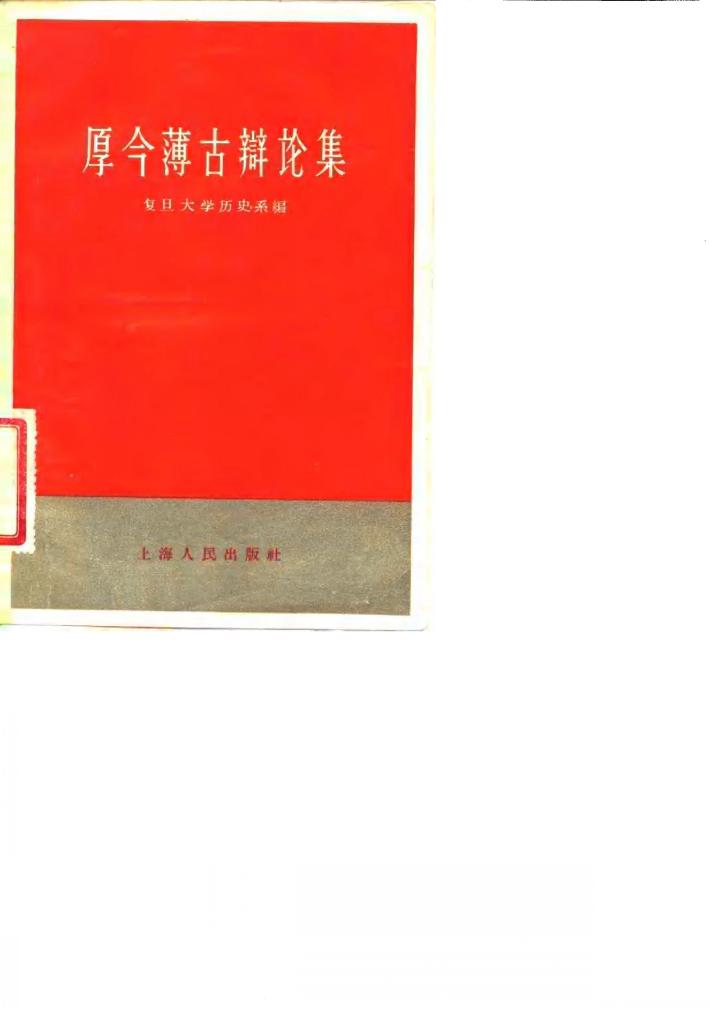 厚今薄古辩论集 封面