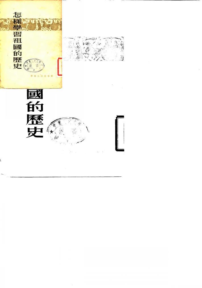 怎样学习祖国的历史 封面