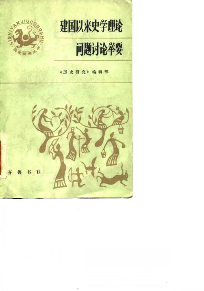 建国以来史学理论问题讨论举要 封面