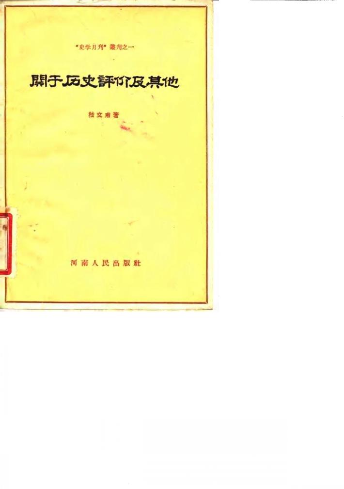 关于历史评价及其他 封面
