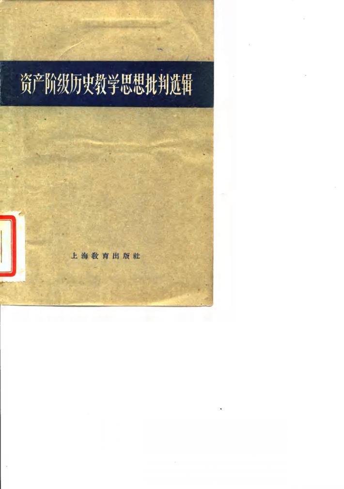 资产阶级历史教学思想批判选辑 封面