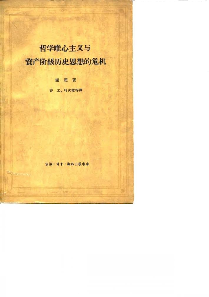哲学唯心主义与资产阶级历史思想的危机  帝国主义时代历史哲学批判纲要 封面