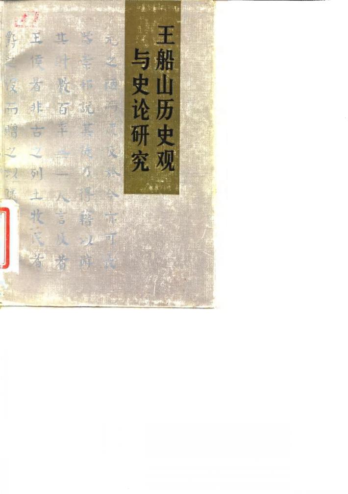 王船山历史观与史论研究 封面