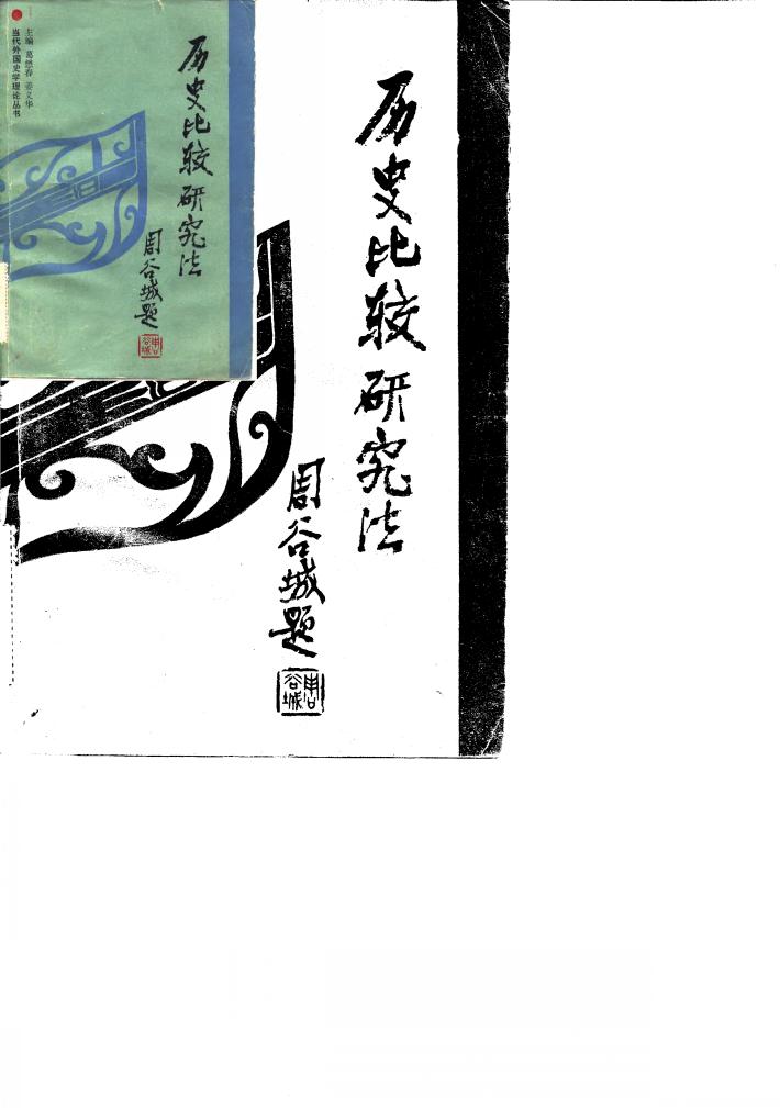 历史比较研究法 封面