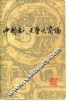 中国古代史学史简编 封面