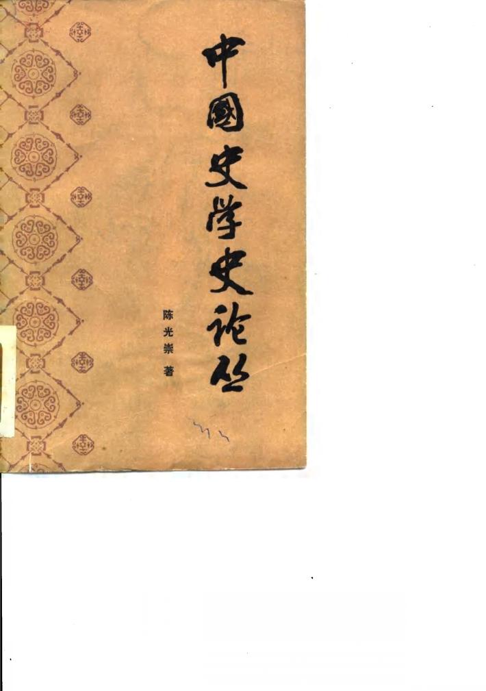 中国史学史论丛 封面
