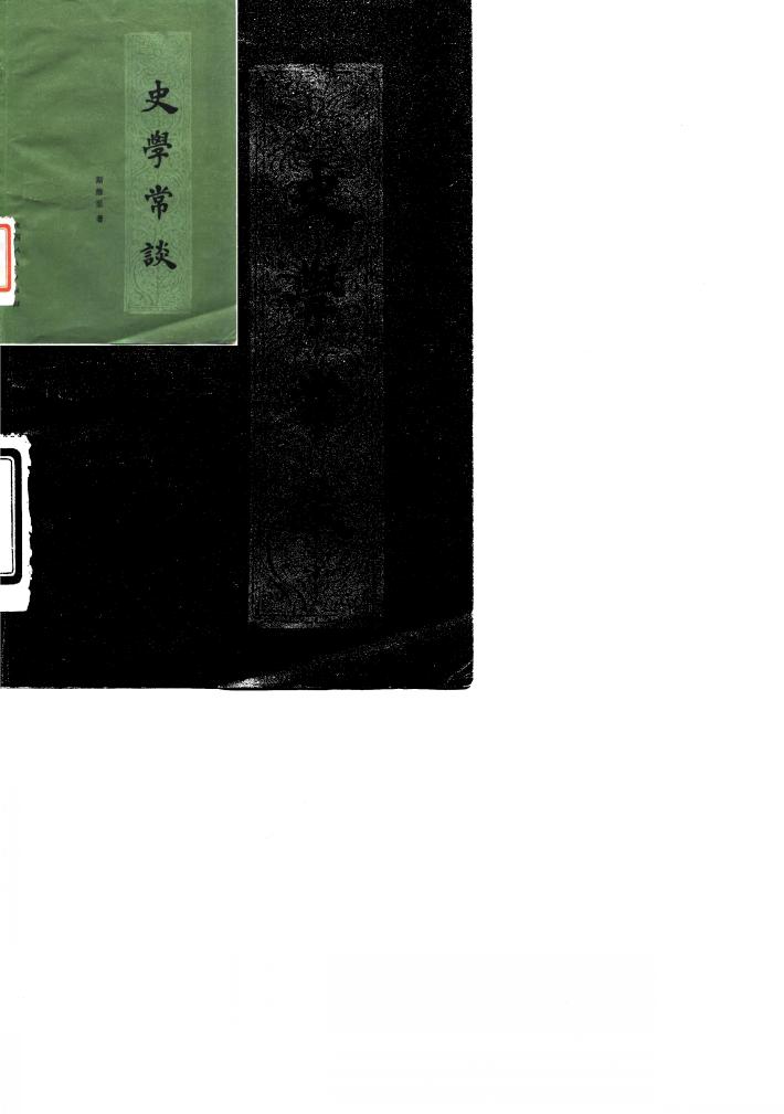 史学常谈 封面