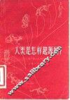 人类是怎样起源的? 封面