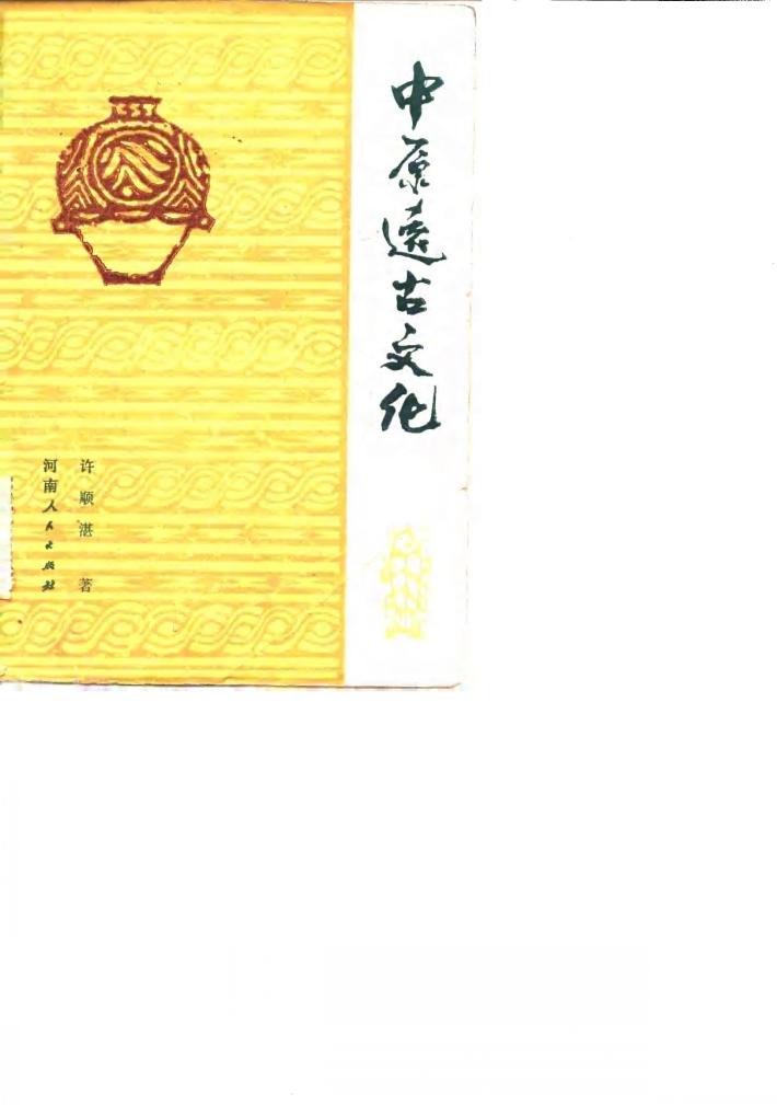 中原远古文化 封面