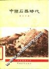 中国石器时代 封面
