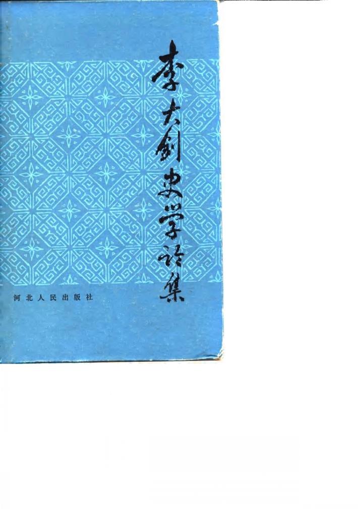 李大钊史学论集 封面