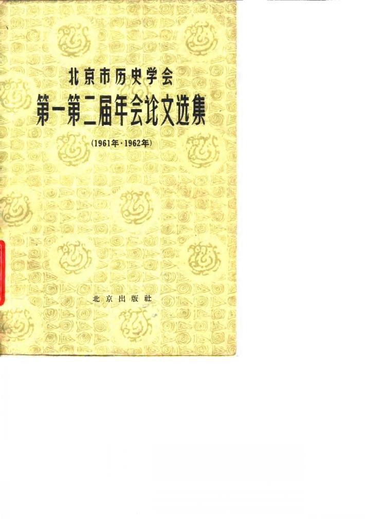 北京市历史学会第一第二届年会论文选集  1961-1962 封面