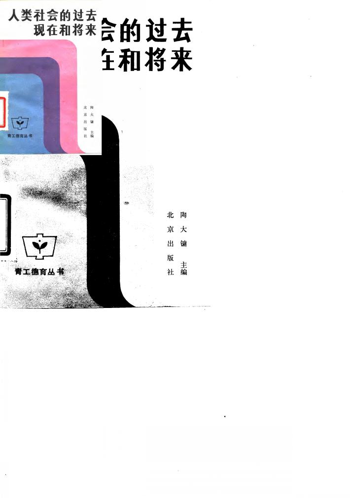 人类社会的过去，  现代和将来  社会发展史简编 封面