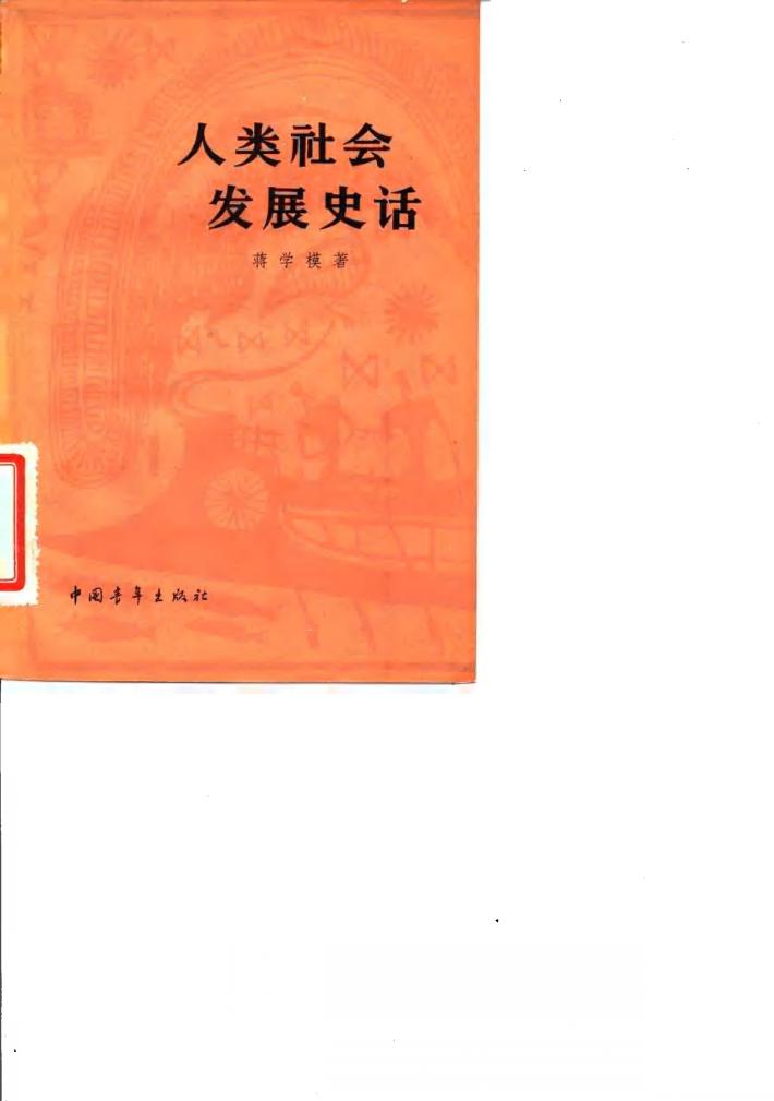 人类社会发展史话 封面