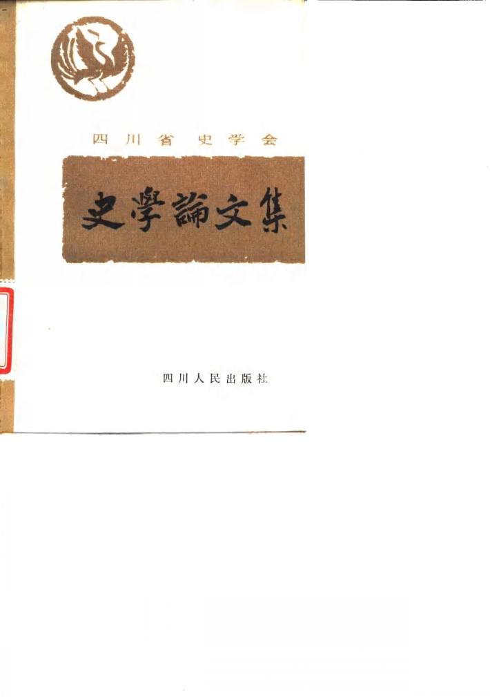 四川省史学会史学论文集