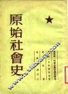 原始社会史 封面