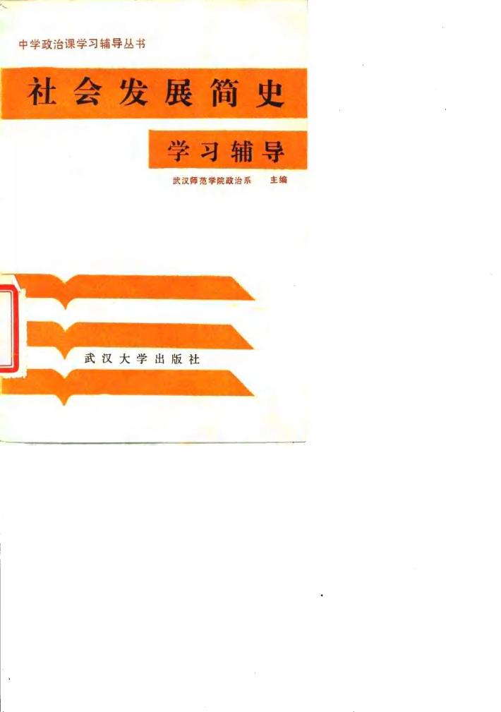 社会发展简史学习辅导 封面