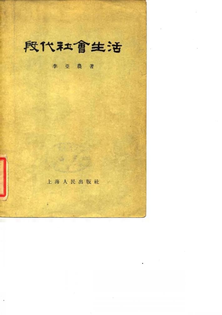 殷代社会生活 封面