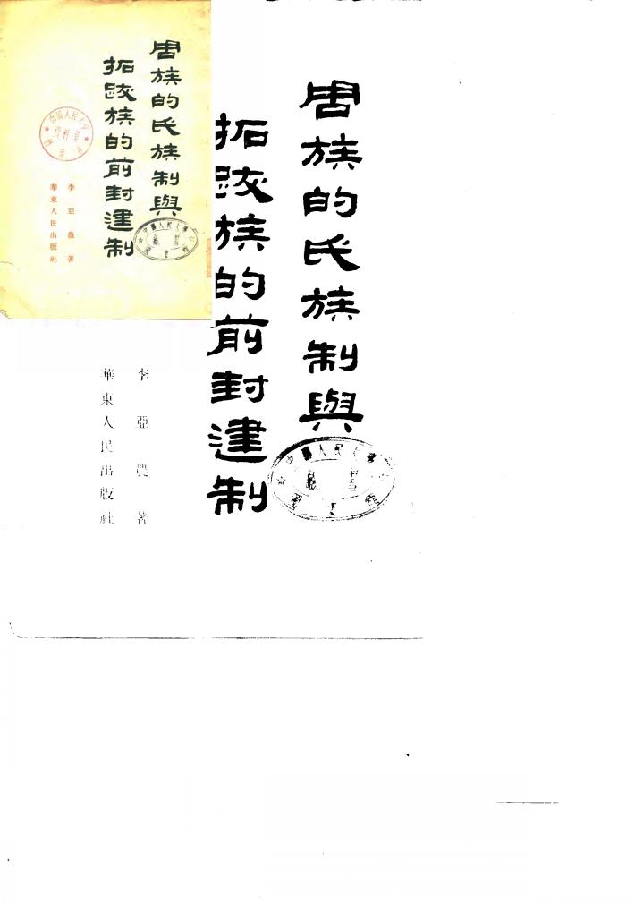 周族的氏族制与拓跋族的前封建制 封面