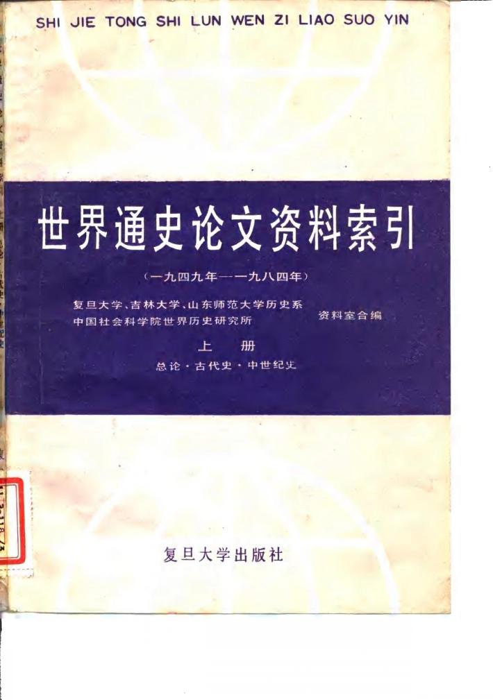世界通史论文资料索引  1949年-1984年  上  总论·古代史·中世纪史 封面