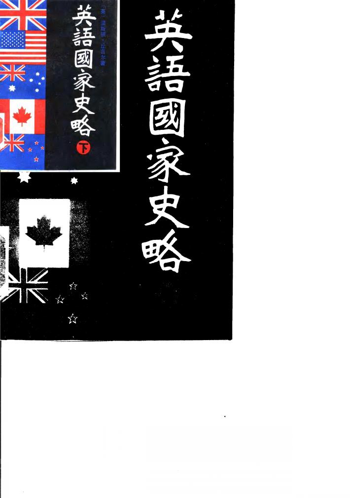 英语国家史略 上下 封面