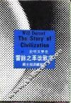世界文明史  20  宗教改革之余响 电子书封面
