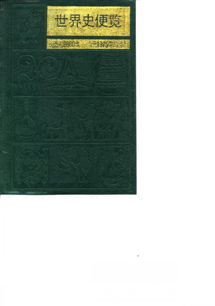 世界史便览  公元前9000年-公元1975年的世界 封面