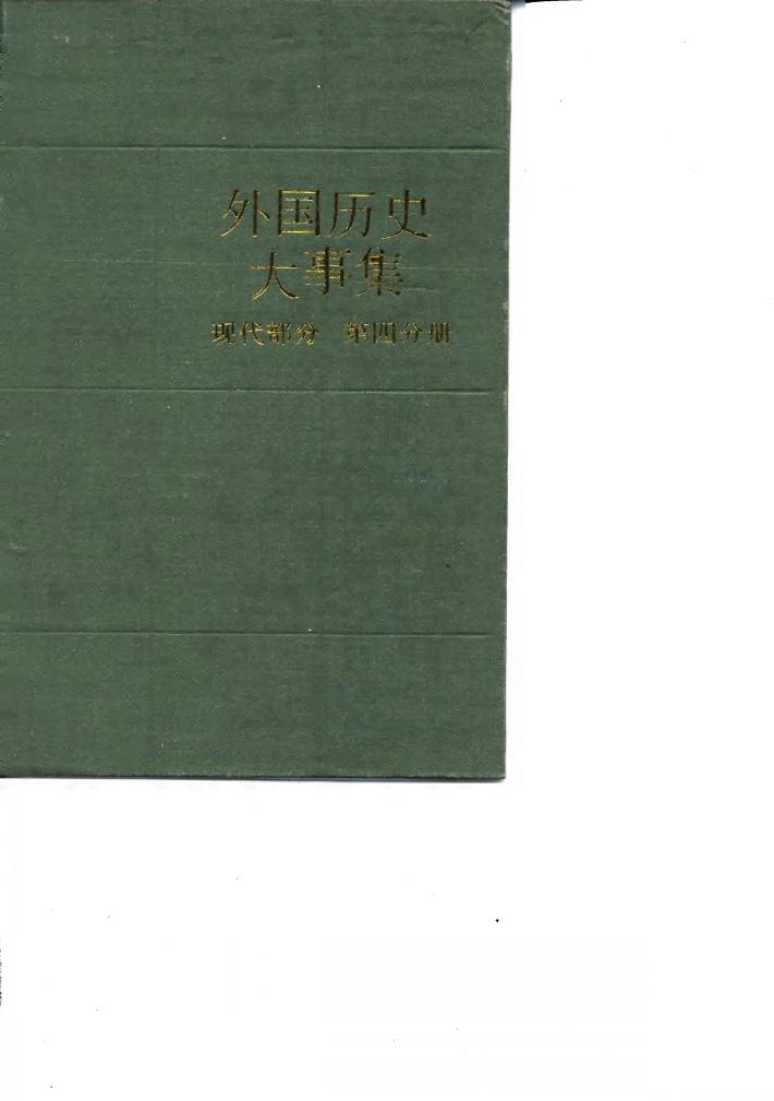 外国历史大事集 现代部分 第4分册 封面