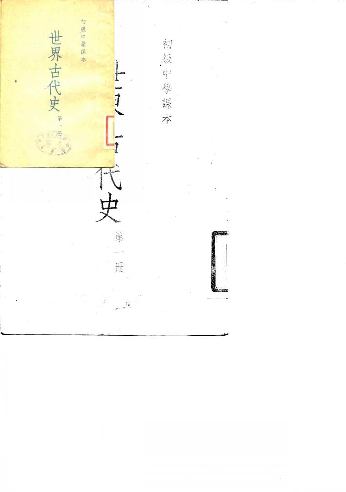 初级中学课本  世界古代史  第1册