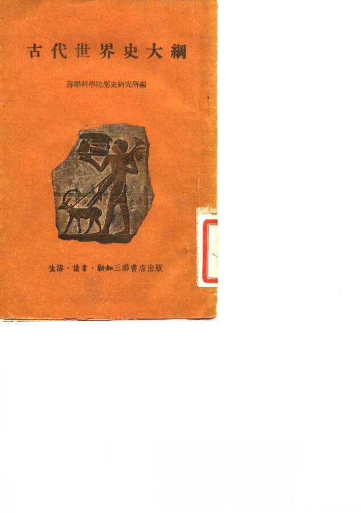 古代世界史大纲 封面