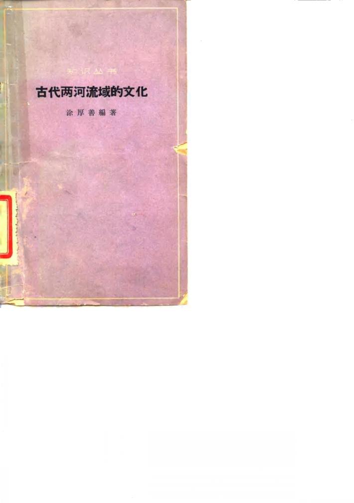 古代两河流域的文化 封面