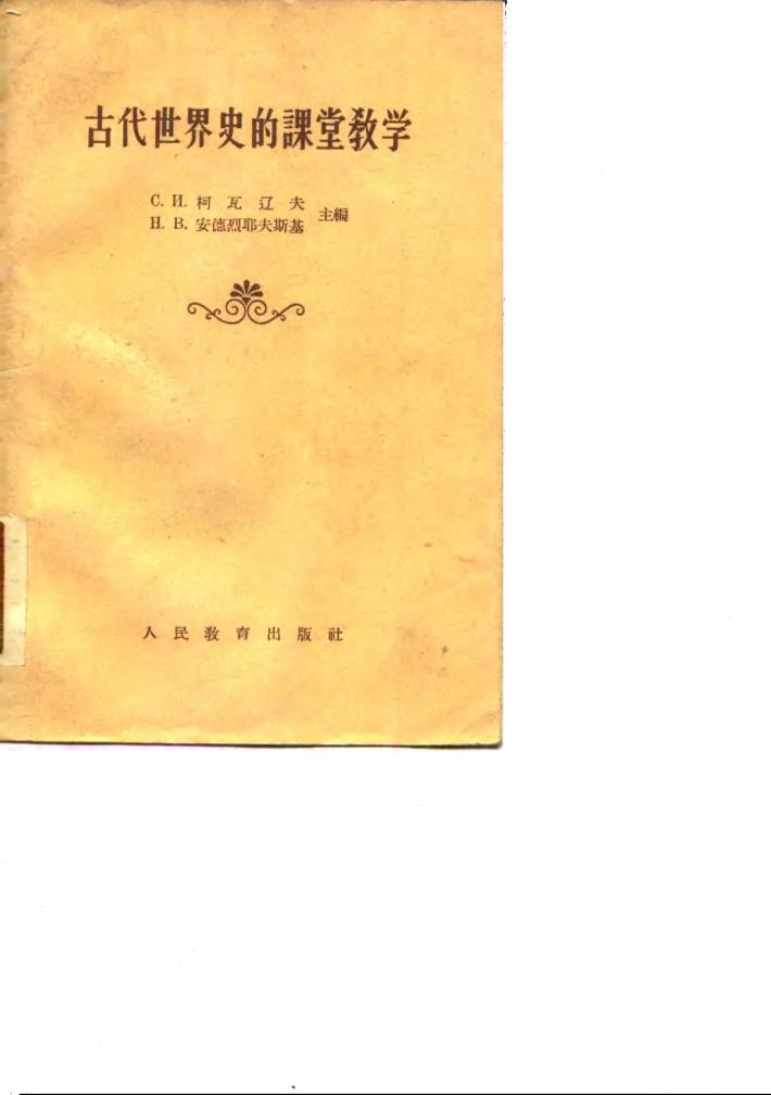 古代世界史的课堂教学 封面